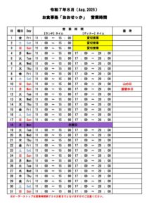 おおせっか【営業時間】 – コピー　８月のサムネイル