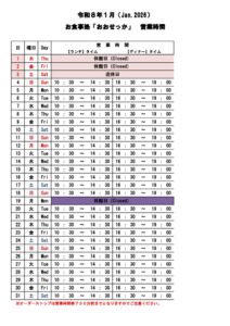 おおせっか【営業時間】 -１月のサムネイル