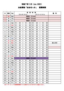 おおせっか【営業時間】 – １月のサムネイル