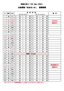 おおせっか【営業時間】 – 11月のサムネイル