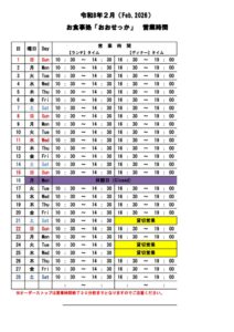 おおせっか【営業時間】 – コピー2月のサムネイル
