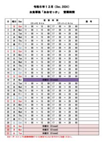 おおせっか【営業時間】 – 12月のサムネイル