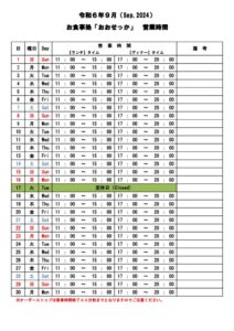 おおせっか【営業時間】 – 9月のサムネイル