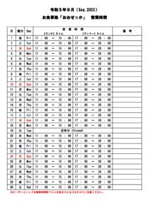 おおせっか【営業時間】 – 9月のサムネイル