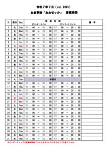 おおせっか【営業時間】 – コピー7がつのサムネイル